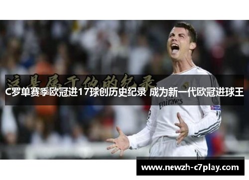 C罗单赛季欧冠进17球创历史纪录 成为新一代欧冠进球王