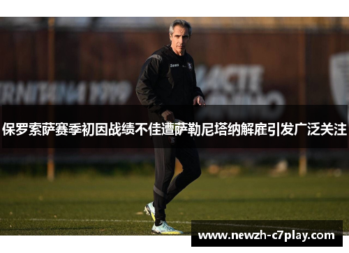 保罗索萨赛季初因战绩不佳遭萨勒尼塔纳解雇引发广泛关注