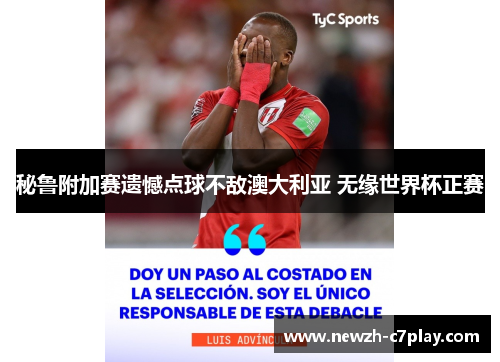 秘鲁附加赛遗憾点球不敌澳大利亚 无缘世界杯正赛 秘鲁附加赛遗憾点球不敌澳大利亚 无缘世界杯正赛