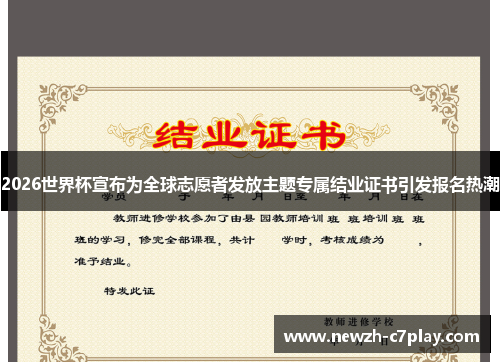 2026世界杯宣布为全球志愿者发放主题专属结业证书引发报名热潮 2026世界杯宣布为全球志愿者发放主题专属结业证书引发报名热潮
