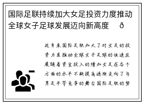 国际足联持续加大女足投资力度推动全球女子足球发展迈向新高度 ⚽🌍