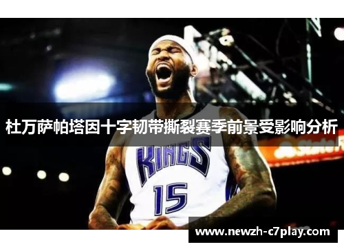 杜万萨帕塔因十字韧带撕裂赛季前景受影响分析 杜万萨帕塔因十字韧带撕裂赛季前景受影响分析