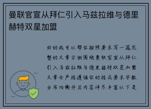 曼联官宣从拜仁引入马兹拉维与德里赫特双星加盟