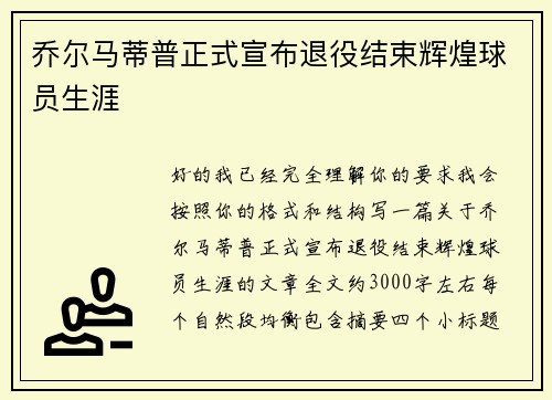 乔尔马蒂普正式宣布退役结束辉煌球员生涯 乔尔马蒂普正式宣布退役结束辉煌球员生涯