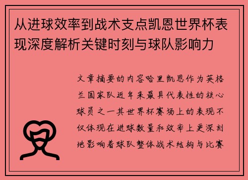 从进球效率到战术支点凯恩世界杯表现深度解析关键时刻与球队影响力 从进球效率到战术支点凯恩世界杯表现深度解析关键时刻与球队影响力