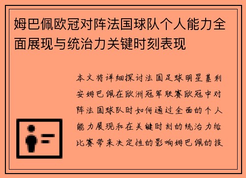 姆巴佩欧冠对阵法国球队个人能力全面展现与统治力关键时刻表现 姆巴佩欧冠对阵法国球队个人能力全面展现与统治力关键时刻表现