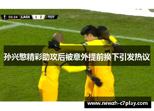 孙兴慜精彩助攻后被意外提前换下引发热议