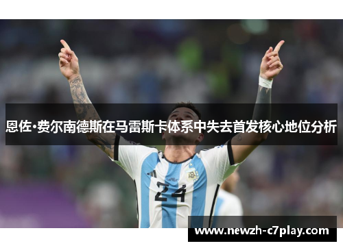 恩佐·费尔南德斯在马雷斯卡体系中失去首发核心地位分析