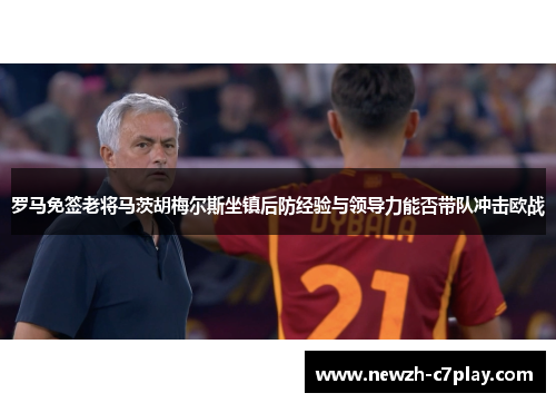 罗马免签老将马茨胡梅尔斯坐镇后防经验与领导力能否带队冲击欧战