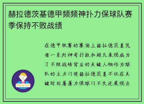 赫拉德茨基德甲频频神扑力保球队赛季保持不败战绩