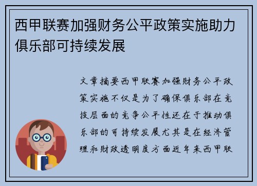 西甲联赛加强财务公平政策实施助力俱乐部可持续发展