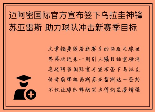 迈阿密国际官方宣布签下乌拉圭神锋苏亚雷斯 助力球队冲击新赛季目标