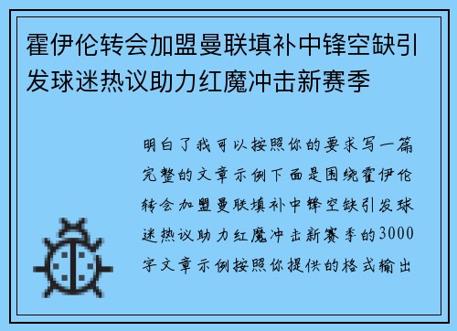 霍伊伦转会加盟曼联填补中锋空缺引发球迷热议助力红魔冲击新赛季