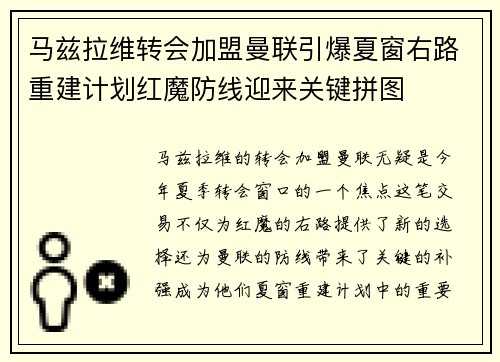 马兹拉维转会加盟曼联引爆夏窗右路重建计划红魔防线迎来关键拼图