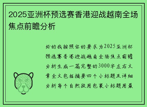 2025亚洲杯预选赛香港迎战越南全场焦点前瞻分析 2025亚洲杯预选赛香港迎战越南全场焦点前瞻分析
