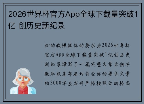 2026世界杯官方App全球下载量突破1亿 创历史新纪录 2026世界杯官方App全球下载量突破1亿 创历史新纪录