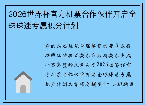 2026世界杯官方机票合作伙伴开启全球球迷专属积分计划