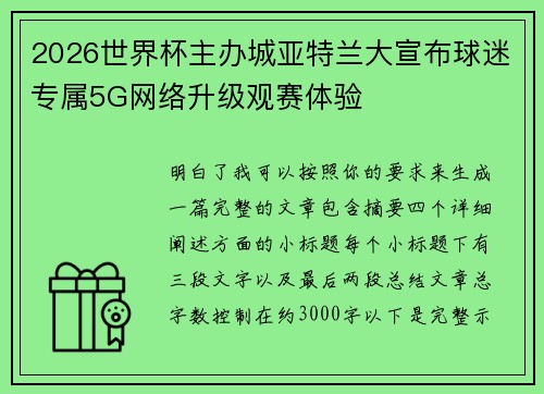 2026世界杯主办城亚特兰大宣布球迷专属5G网络升级观赛体验 2026世界杯主办城亚特兰大宣布球迷专属5G网络升级观赛体验