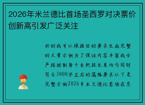 2026年米兰德比首场圣西罗对决票价创新高引发广泛关注