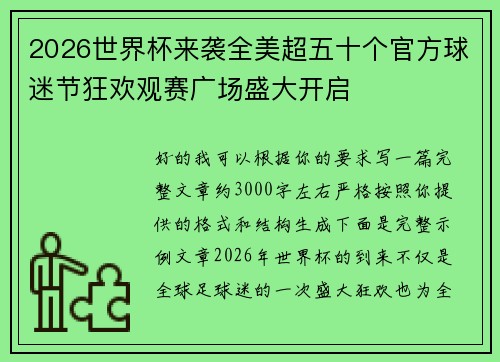2026世界杯来袭全美超五十个官方球迷节狂欢观赛广场盛大开启 2026世界杯来袭全美超五十个官方球迷节狂欢观赛广场盛大开启