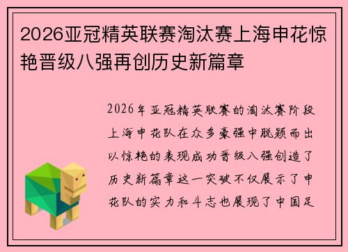 2026亚冠精英联赛淘汰赛上海申花惊艳晋级八强再创历史新篇章 2026亚冠精英联赛淘汰赛上海申花惊艳晋级八强再创历史新篇章