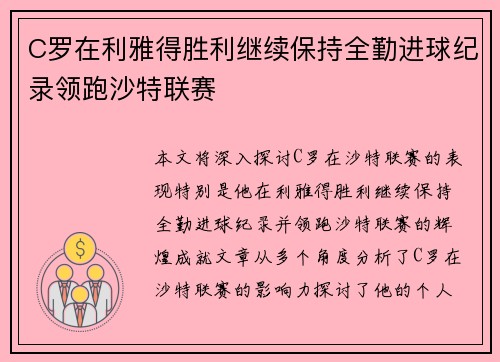 C罗在利雅得胜利继续保持全勤进球纪录领跑沙特联赛