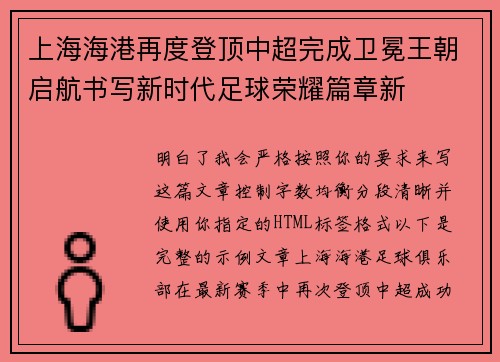 上海海港再度登顶中超完成卫冕王朝启航书写新时代足球荣耀篇章新 上海海港再度登顶中超完成卫冕王朝启航书写新时代足球荣耀篇章新