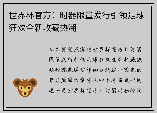 世界杯官方计时器限量发行引领足球狂欢全新收藏热潮