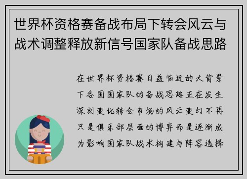世界杯资格赛备战布局下转会风云与战术调整释放新信号国家队备战思路