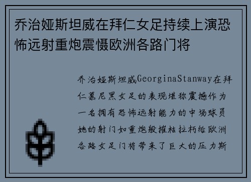 乔治娅斯坦威在拜仁女足持续上演恐怖远射重炮震慑欧洲各路门将