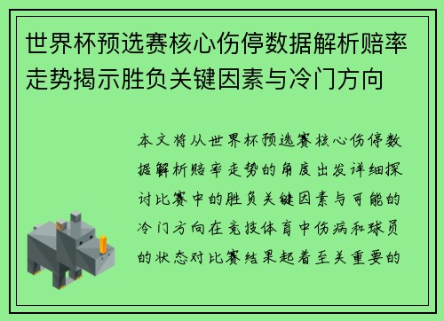 世界杯预选赛核心伤停数据解析赔率走势揭示胜负关键因素与冷门方向 世界杯预选赛核心伤停数据解析赔率走势揭示胜负关键因素与冷门方向