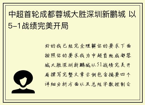 中超首轮成都蓉城大胜深圳新鹏城 以5-1战绩完美开局 中超首轮成都蓉城大胜深圳新鹏城 以5-1战绩完美开局