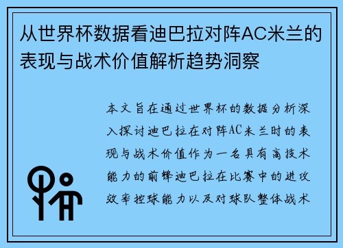 从世界杯数据看迪巴拉对阵AC米兰的表现与战术价值解析趋势洞察 从世界杯数据看迪巴拉对阵AC米兰的表现与战术价值解析趋势洞察