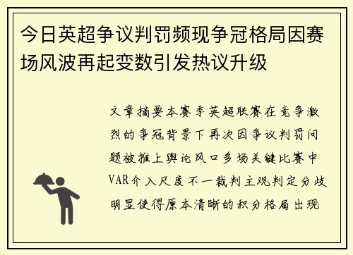 今日英超争议判罚频现争冠格局因赛场风波再起变数引发热议升级 今日英超争议判罚频现争冠格局因赛场风波再起变数引发热议升级
