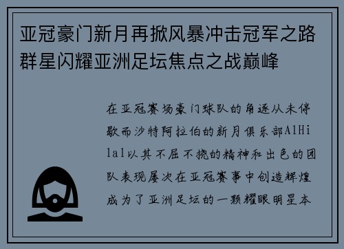 亚冠豪门新月再掀风暴冲击冠军之路群星闪耀亚洲足坛焦点之战巅峰 亚冠豪门新月再掀风暴冲击冠军之路群星闪耀亚洲足坛焦点之战巅峰