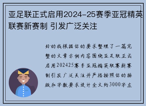 亚足联正式启用2024-25赛季亚冠精英联赛新赛制 引发广泛关注 亚足联正式启用2024-25赛季亚冠精英联赛新赛制 引发广泛关注