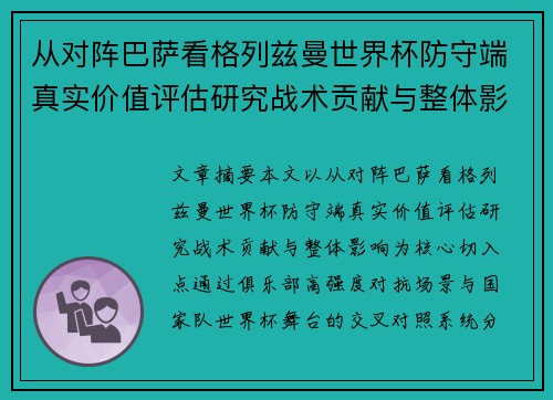 从对阵巴萨看格列兹曼世界杯防守端真实价值评估研究战术贡献与整体影响 从对阵巴萨看格列兹曼世界杯防守端真实价值评估研究战术贡献与整体影响