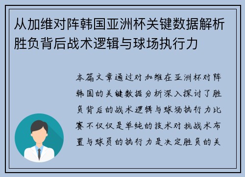 从加维对阵韩国亚洲杯关键数据解析胜负背后战术逻辑与球场执行力 从加维对阵韩国亚洲杯关键数据解析胜负背后战术逻辑与球场执行力