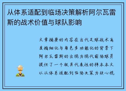 从体系适配到临场决策解析阿尔瓦雷斯的战术价值与球队影响 从体系适配到临场决策解析阿尔瓦雷斯的战术价值与球队影响
