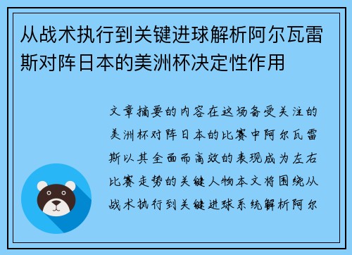 从战术执行到关键进球解析阿尔瓦雷斯对阵日本的美洲杯决定性作用 从战术执行到关键进球解析阿尔瓦雷斯对阵日本的美洲杯决定性作用