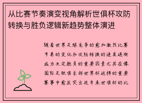 从比赛节奏演变视角解析世俱杯攻防转换与胜负逻辑新趋势整体演进 从比赛节奏演变视角解析世俱杯攻防转换与胜负逻辑新趋势整体演进