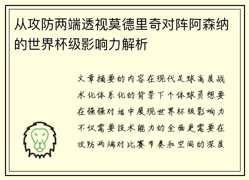 从攻防两端透视莫德里奇对阵阿森纳的世界杯级影响力解析