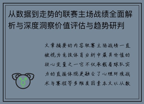 从数据到走势的联赛主场战绩全面解析与深度洞察价值评估与趋势研判