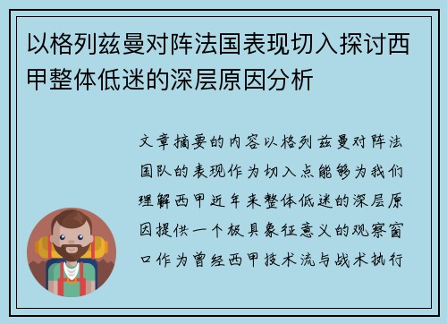以格列兹曼对阵法国表现切入探讨西甲整体低迷的深层原因分析