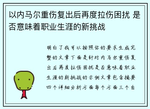 以内马尔重伤复出后再度拉伤困扰 是否意味着职业生涯的新挑战 以内马尔重伤复出后再度拉伤困扰 是否意味着职业生涯的新挑战