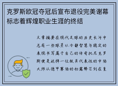 克罗斯欧冠夺冠后宣布退役完美谢幕标志着辉煌职业生涯的终结