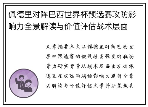 佩德里对阵巴西世界杯预选赛攻防影响力全景解读与价值评估战术层面