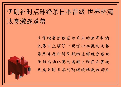 伊朗补时点球绝杀日本晋级 世界杯淘汰赛激战落幕