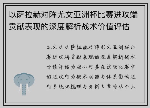 以萨拉赫对阵尤文亚洲杯比赛进攻端贡献表现的深度解析战术价值评估