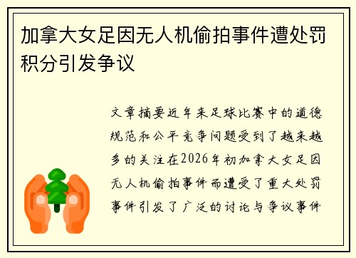 加拿大女足因无人机偷拍事件遭处罚积分引发争议